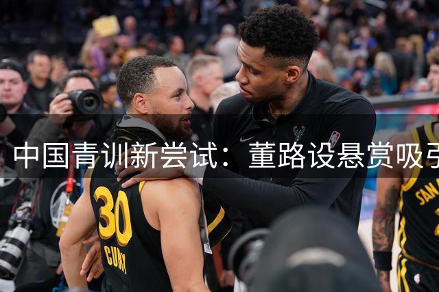 中国青训新尝试：董路设悬赏吸引全国足球少年实战较量