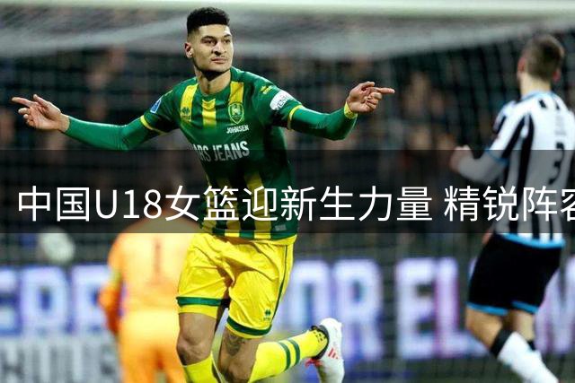 中国U18女篮迎新生力量 精锐阵容剑指国际赛场