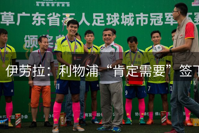伊劳拉：利物浦“肯定需要”签下这个位置的球员