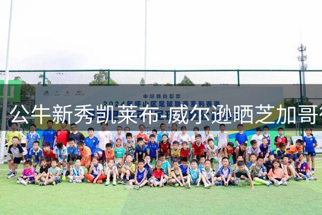 公牛新秀凯莱布-威尔逊晒芝加哥街头随拍