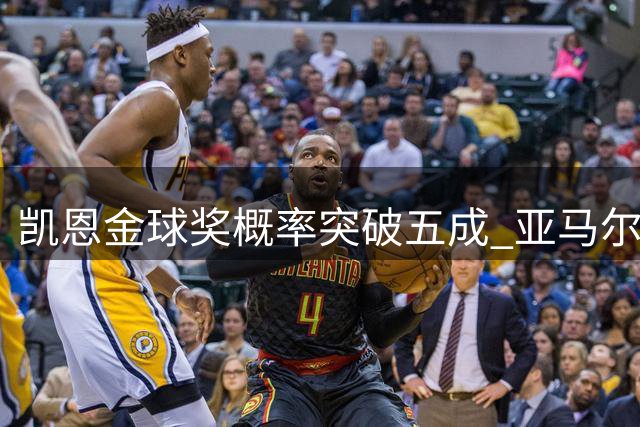 凯恩金球奖概率突破五成 亚马尔成最大黑马紧追其后