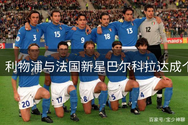 利物浦与法国新星巴尔科拉达成个人协议 巴黎标价1.7亿欧元