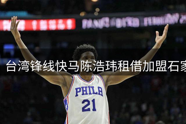 台湾锋线快马陈浩玮租借加盟石家庄功夫 将披甲征战中甲联赛