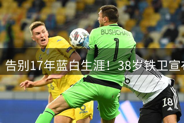 告别17年蓝白生涯！38岁铁卫宣布退出阿根廷队：139场8球3冠军