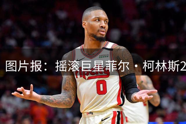图片报：摇滚巨星菲尔·柯林斯21岁儿子加盟慕尼黑1860，签约1年