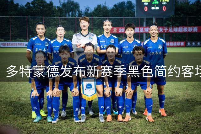 多特蒙德发布新赛季黑色简约客场战袍