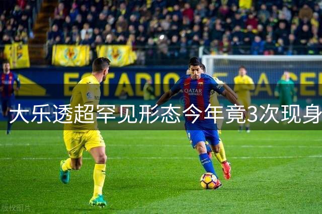 大乐透超罕见形态今年竟3次现身 1码热度最高!
