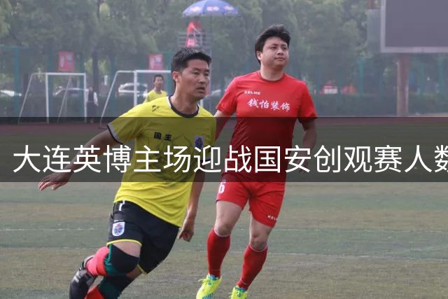 大连英博主场迎战国安创观赛人数新高