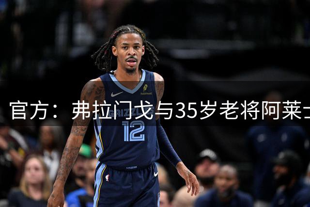 官方：弗拉门戈与35岁老将阿莱士·桑德罗续约至2027年12月