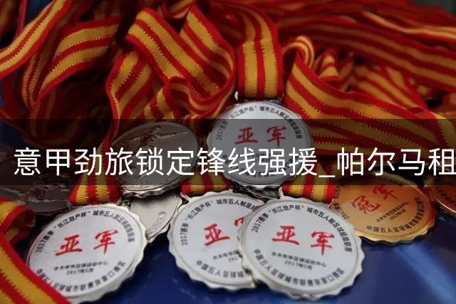 意甲劲旅锁定锋线强援 帕尔马租借亚特兰大前锋图雷达协议
