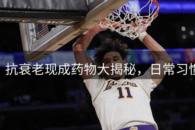 抗衰老现成药物大揭秘，日常习惯助力延缓衰老