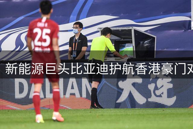 新能源巨头比亚迪护航香港豪门对决 足球少年圆梦欧洲顶级赛事