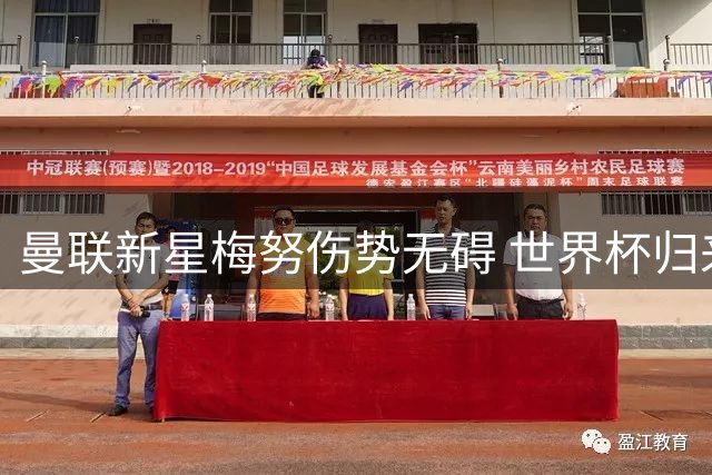 曼联新星梅努伤势无碍 世界杯归来火线复训