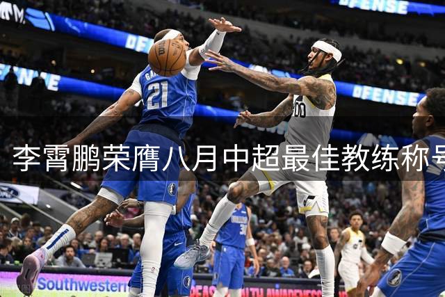 李霄鹏荣膺八月中超最佳教练称号