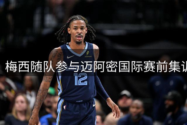 梅西随队参与迈阿密国际赛前集训