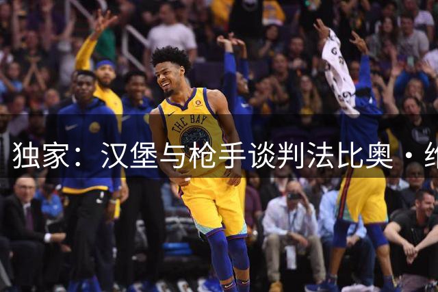 独家：汉堡与枪手谈判法比奥·维埃拉永久转会 球员已表加盟意愿