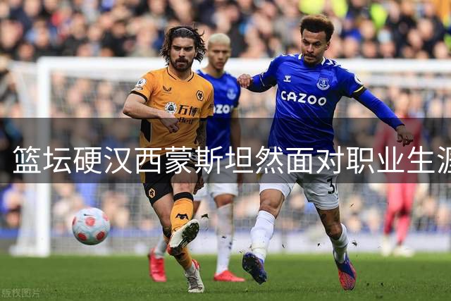 篮坛硬汉西蒙斯坦然面对职业生涯起伏 社交媒体真情告白