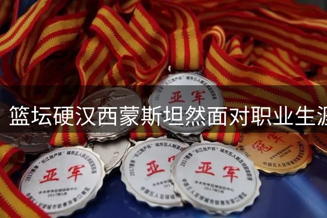 篮坛硬汉西蒙斯坦然面对职业生涯起伏 社交媒体真情告白