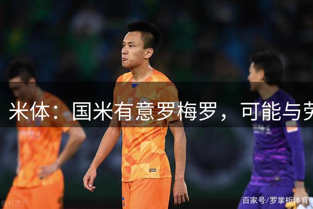 米体：国米有意罗梅罗，可能与劳塔罗在梅阿查重聚