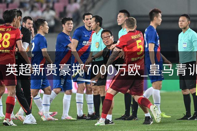英超新贵豪掷7000万欧 皇马青训天才转投富勒姆