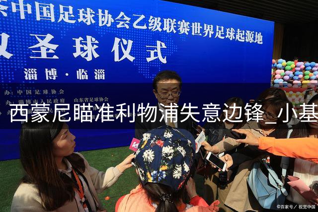 西蒙尼瞄准利物浦失意边锋 小基耶萨或将重返意甲？