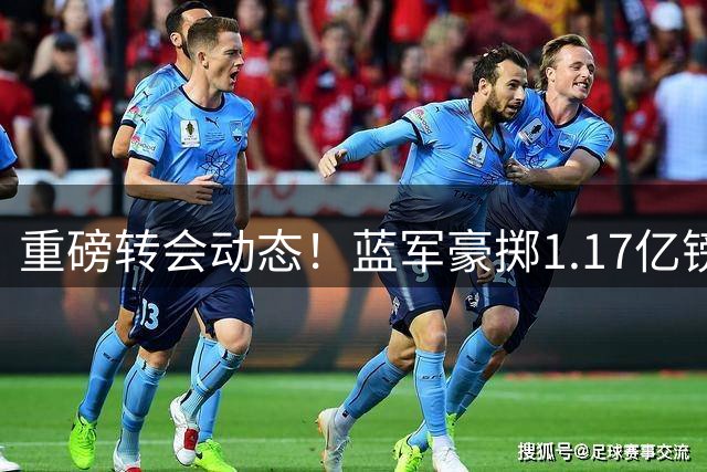 重磅转会动态！蓝军豪掷1.17亿镑破纪录，英超边锋7000万奔赴沙特