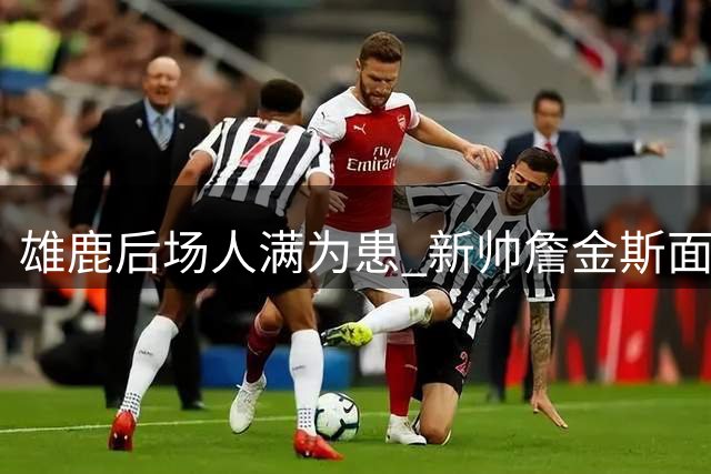 雄鹿后场人满为患 新帅詹金斯面临轮换难题