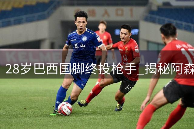 28岁巴西国脚终投枪手 揭秘阿森纳8000万引援幕后故事