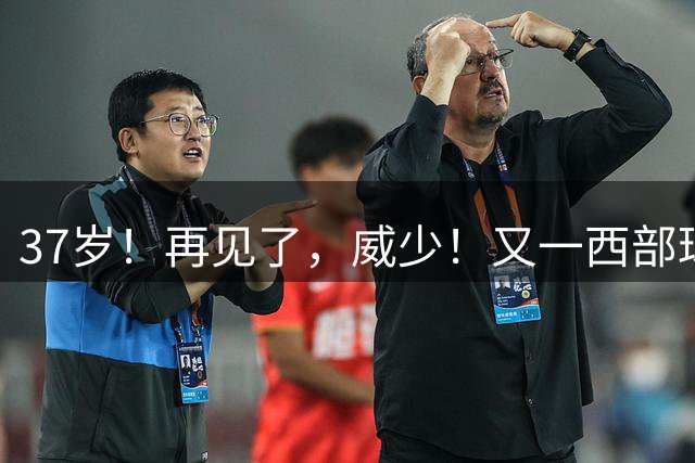 37岁！再见了，威少！又一西部球队决定放弃