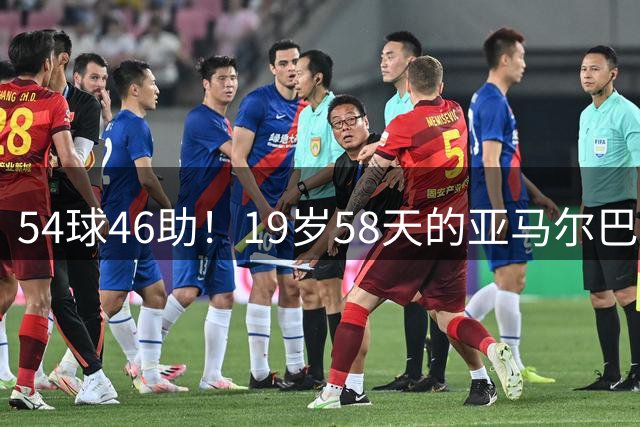 54球46助！19岁58天的亚马尔巴萨生涯已直接参与百球