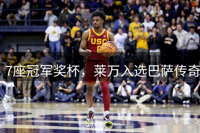 7座冠军奖杯，莱万入选巴萨传奇名单！193场120球书写辉煌！