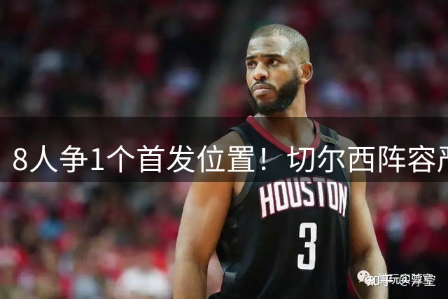 8人争1个首发位置！切尔西阵容严重臃肿，阿隆索酝酿大清洗，恩佐在列