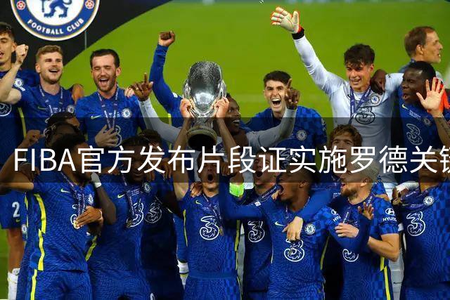 FIBA官方发布片段证实施罗德关键出手踩线失误