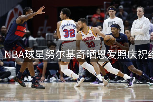 NBA球星努尔基奇晒恩爱照庆祝结婚纪念日 甜蜜表白妻子