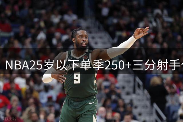 NBA25岁以下单季250+三分射手仅五人 爱德华兹领衔